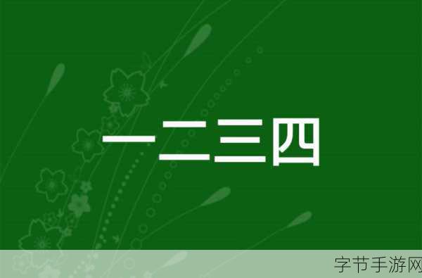 一二三四免费视频：畅享无障碍学习，免费获取一二三四视频资源