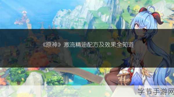 原神狂风精油，材料与效果全解析