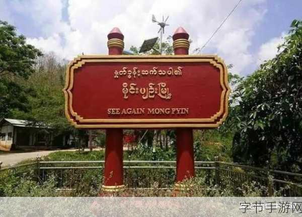 缅甸14may:缅甸14日新纪元:历史的转折与未来展望