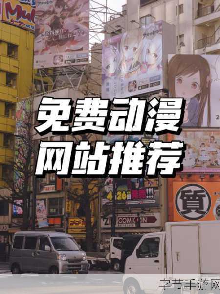 51动漫官网官方进入版本下载：拓展51动漫官网官方版本下载，畅享精彩动漫世界！