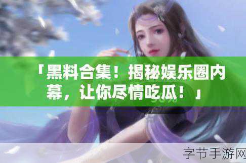 17C吃瓜网黑料爆料：“揭秘17C吃瓜网黑料真相，背后内幕令人震惊！”