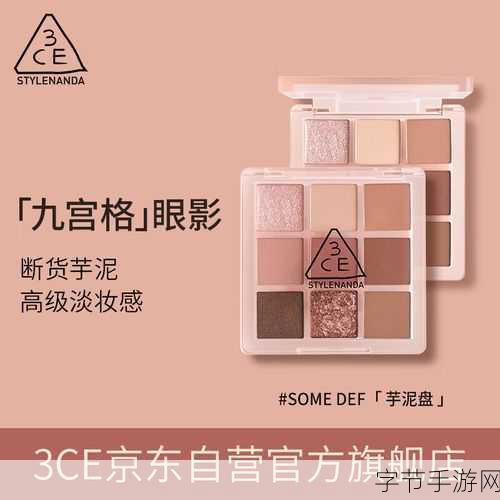 9色3ce眼影：九色三合一3CE眼影，打造多变妆容的完美选择