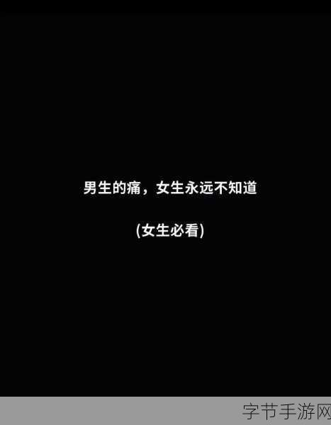 “男生女生一起嗟嗟嗟很痛”这句话可能具有多种含义,具体取决于语境。以下是：“男生女生共同面临的困惑与痛苦，情感交织”