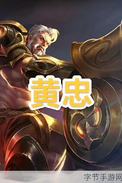 2024黄忠最高伤害铭文出装：2024年黄忠最高伤害铭文与出装推荐攻略分析