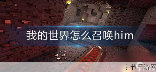 我的世界命令方块召唤Him,神秘生物的降临