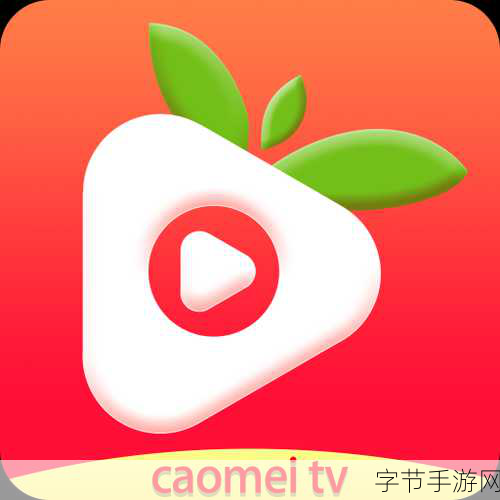 草苺APP下载：轻松拓展草莓APP下载，畅享美味新体验