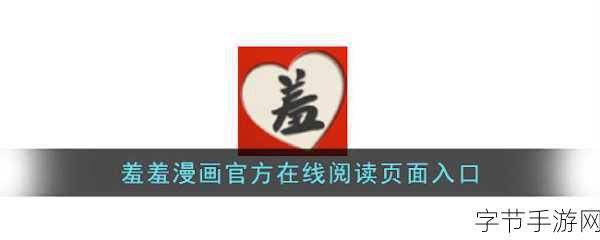 羞羞漫漫画官方在线阅读页面免费漫画入口页面弹窗漫画:免费获取羞羞漫漫画官方在线阅读入口,畅享精彩弹窗漫画体验!