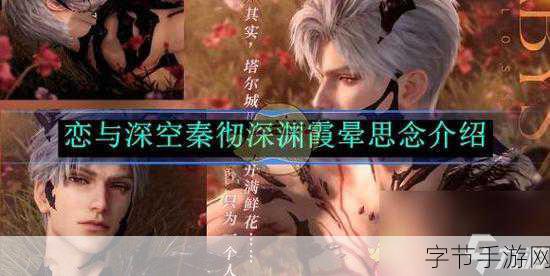 恋与深空秦彻深渊霞晕,解锁思念新境界的角色魅力探索