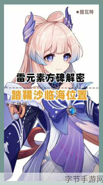 原神荒海区域,解锁五个雷方碑的详细攻略