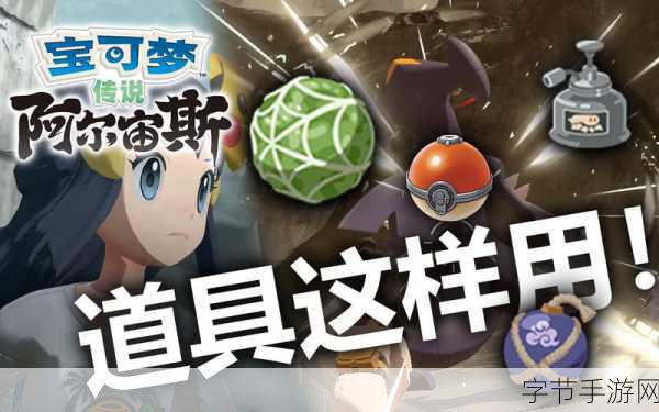 宝可梦传说阿尔宙斯，道具要素全面解析