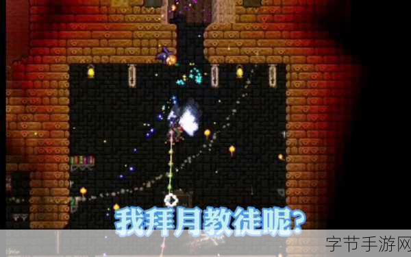 泰拉瑞亚，解锁拜月教徒二次召唤的终极秘籍与战斗艺术