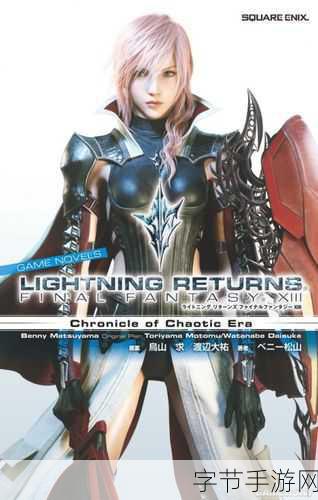 最终幻想13雷霆归来帧数提升全攻略,流畅战斗不再是梦