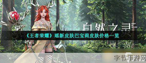 王者荣耀瑶伴生皮肤价格全解析,哪款才是你的菜?