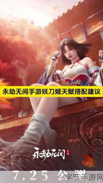 永劫无间妖刀姬,天赋印记点法全攻略