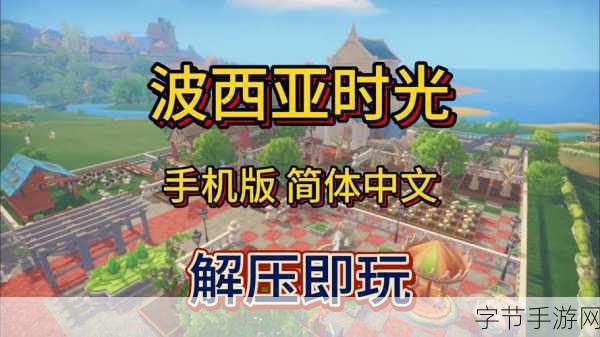 波西亚时光,灌溉器获取与蓝宝石挖掘全攻略