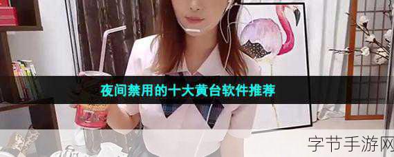 晚上十大禁用软件黄台-晚上十大禁用软件盘点：你不可不知的黄台应用！