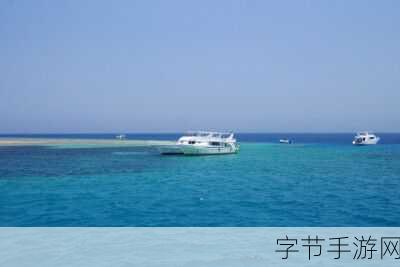 海界征途下载-拓展海界征途：探索未知海域的冒险之旅