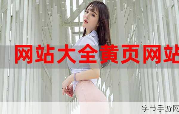黄金网站app观看大全-全面解析黄金网站APP的观看资源与使用指南
