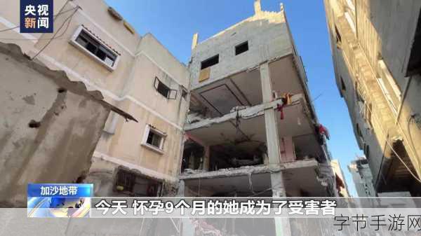 加沙一孕妇死于空袭-加沙地区空袭导致一孕妇不幸遇难,局势严峻。