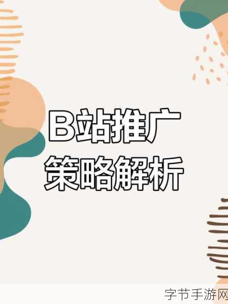 b站推广入口2023破解版-2023年全新破解版本:拓展B站推广入口的最佳指南与技巧