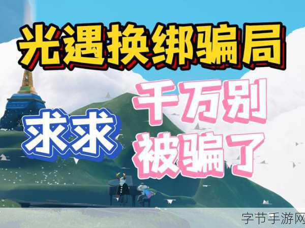 光遇之旅,换绑后的等待与期待😜