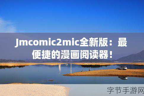 jmcomic2 1.72最新版-探索无限创意的jmcomic2 1.72全新版本体验