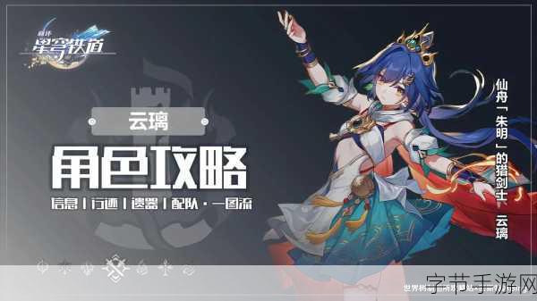 崩坏星穹铁道云璃上线时间大揭秘！😜