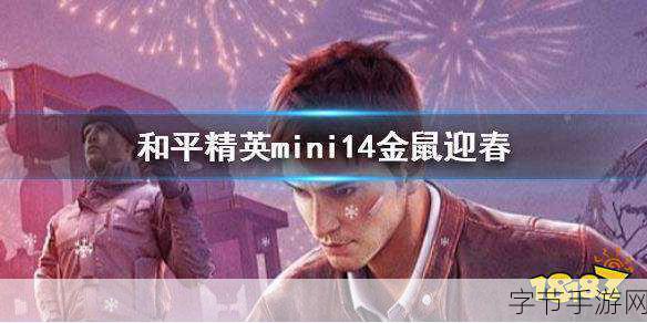 和平精英新春盛宴,金鼠迎春大冒险,Mini金鼠皮肤全揭秘