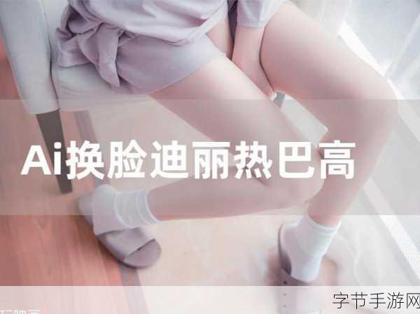 AI换脸 迪丽热巴 国产一区-AI换脸技术新突破:迪丽热巴引领国产影视潮流