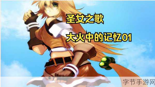 圣女之歌3-圣女之歌3:命运交响曲与时空的羁绊