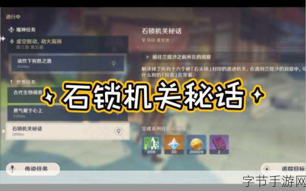 原神石锁机关秘话任务解锁全攻略