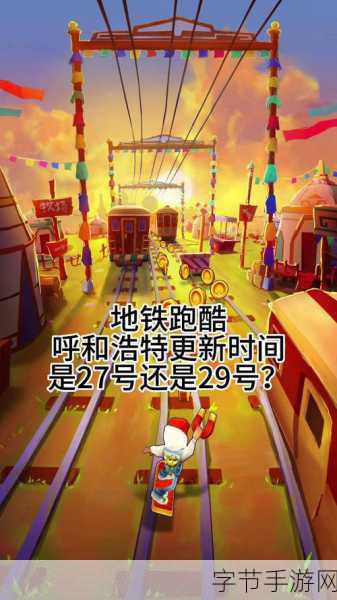 地铁跑酷呼和浩特新版本即将震撼来袭！