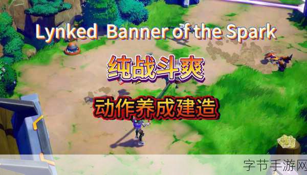 Lynked: Banner of the Spark-Lynked: 火花之幕的荣耀与冒险旅程