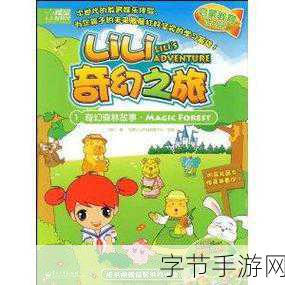 幼儿仙踪林儿童-奇幻森林探险:幼儿仙踪林的快乐旅程