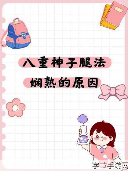 八重神子腿法娴熟脚法教学-探索八重神子的腿法技巧与脚法实战教学指南