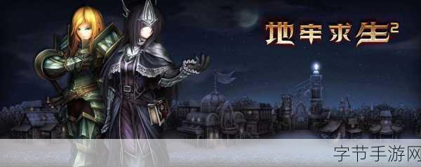 地牢求生2震撼来袭，探索未知地牢，挑战极限生存！