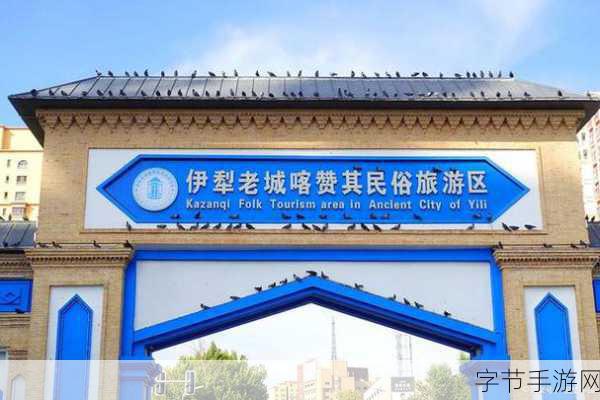 伊犁园在线人口-探索伊犁园在线,感受多元文化与自然之美