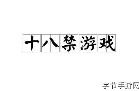 秘 18禁止进入网站:探索神秘世界,揭秘18禁网站的秘密与风险