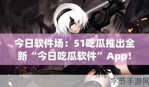 51吃瓜中心-“51吃瓜中心：揭示网络热点事件的真相与内幕”