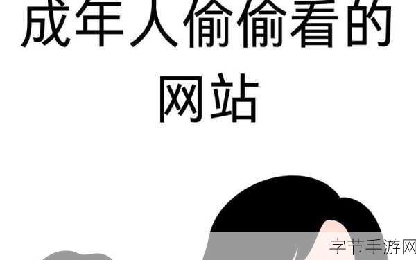 18岁禁的网站-探索18岁以上用户专属的独特内容平台。