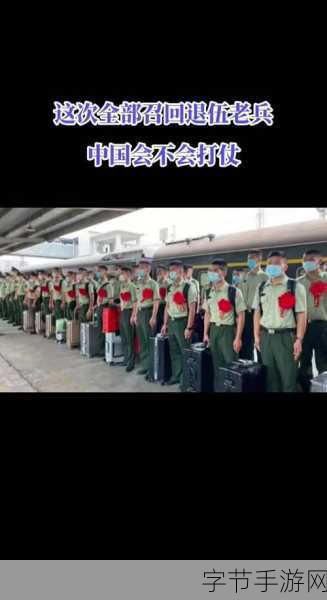 2024退伍军人召回是真的吗-2024年退伍军人召回政策的真实性与影响分析