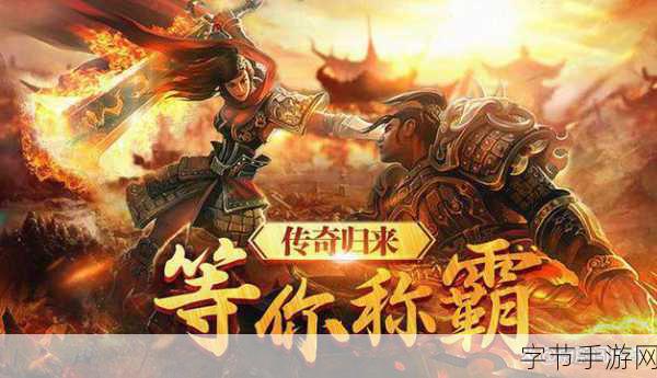 至尊霸业震撼归来,重温经典热血传奇之旅