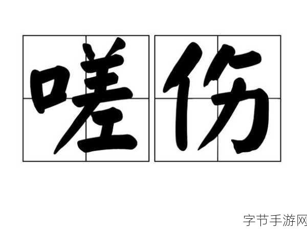 男同嗟嗟嗟很痛无马-男同情伤无奈,心中苦涩难自释。