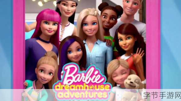 芭比梦幻小屋，时尚经营之旅，等你开启下载冒险！
