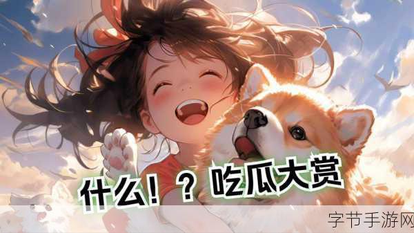 51吃瓜黑料爆料网-揭秘娱乐圈内幕，51吃瓜黑料爆料网全面升级！