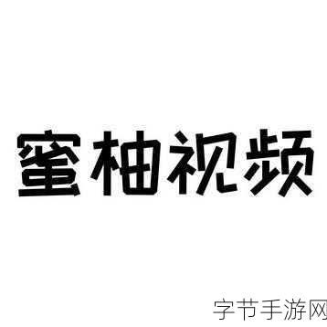 蜜柚视频网站-探索蜜柚视频网站，畅享最新热门影视内容与精彩互动!