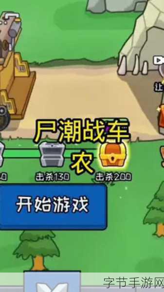 尸潮战车无限金币版来袭,休闲解压的塔防割草新体验!