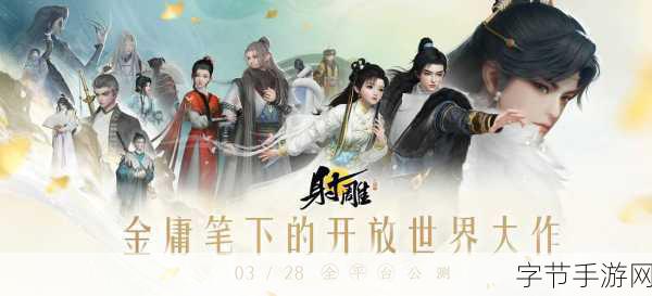 射雕正式版震撼上线,探索开放世界的武侠奇遇