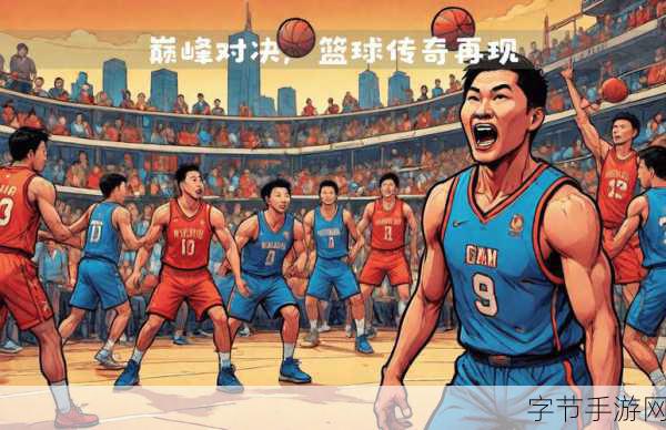 篮球之战满级挑战,运动类手游新巅峰等你来战!