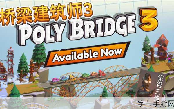 保利桥3震撼登场，创意与挑战并存的桥梁建造之旅